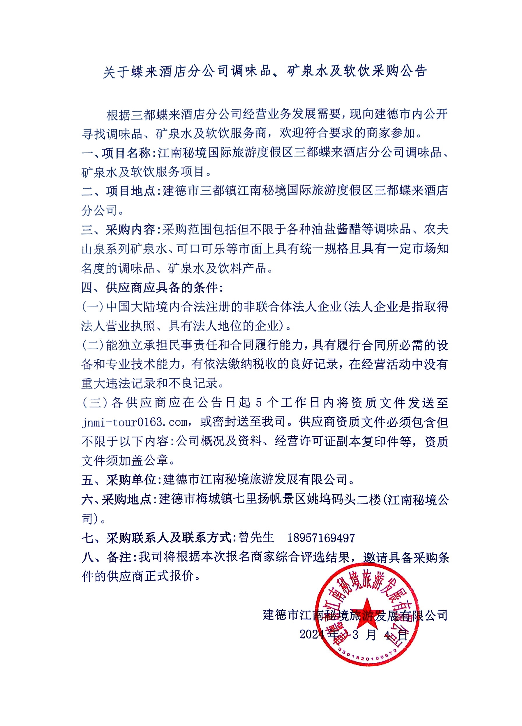 調(diào)味品、礦泉水及軟飲采購.jpg